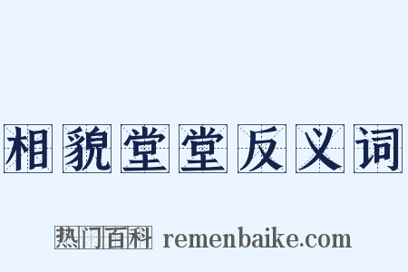 相貌堂堂反义词是什么意思的图片